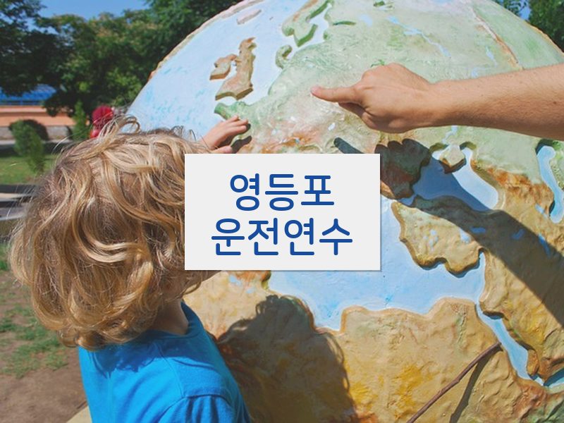 영등포운전연수 후기