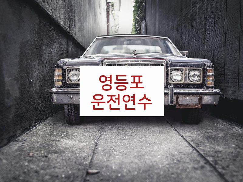 영등포운전연수 후기
