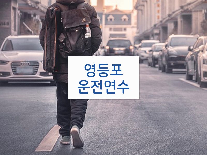영등포운전연수 후기