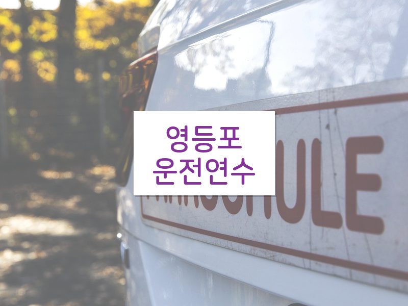영등포운전연수 후기