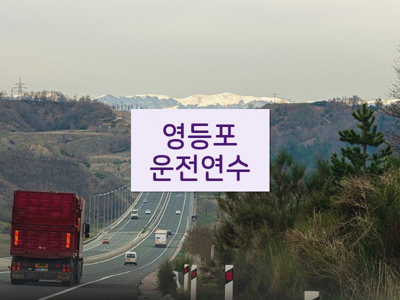 영등포운전연수 후기