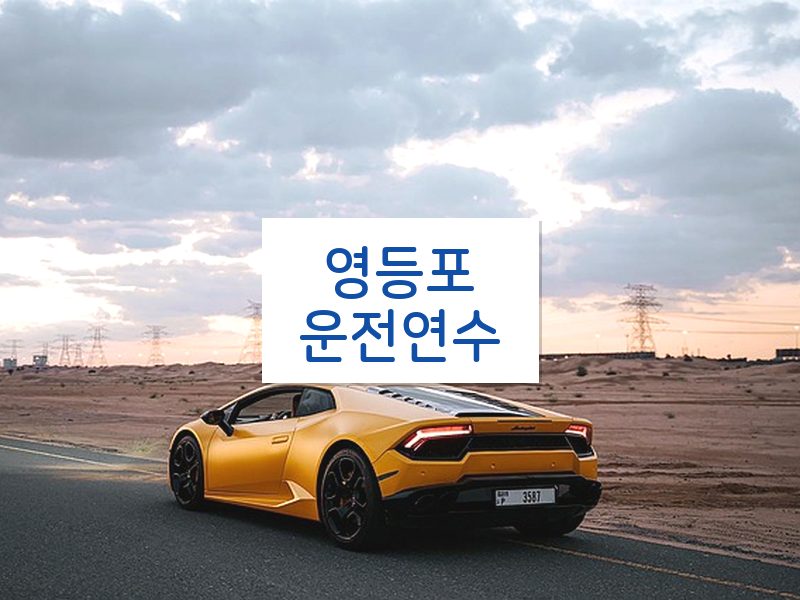 영등포운전연수 후기
