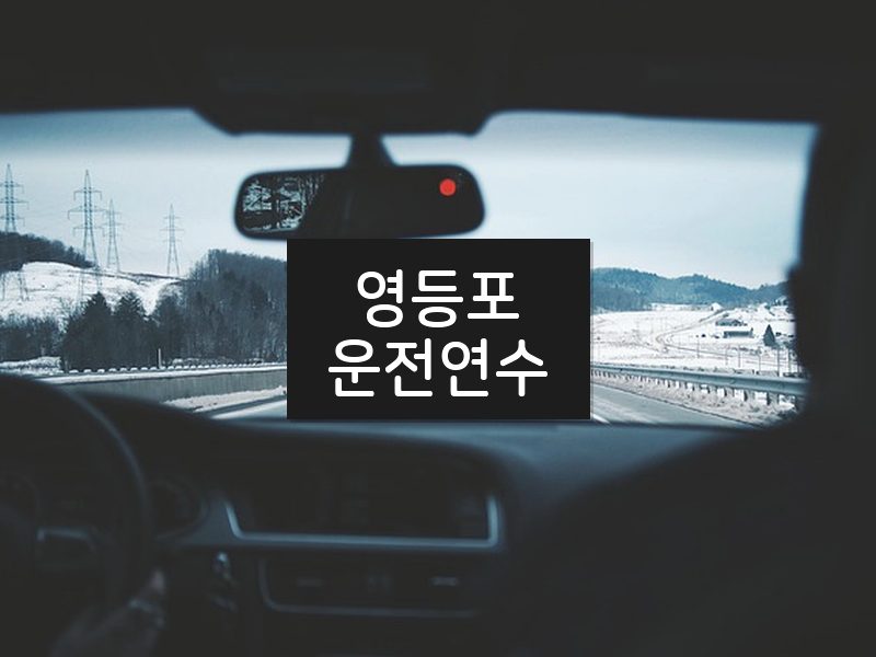 영등포운전연수 후기