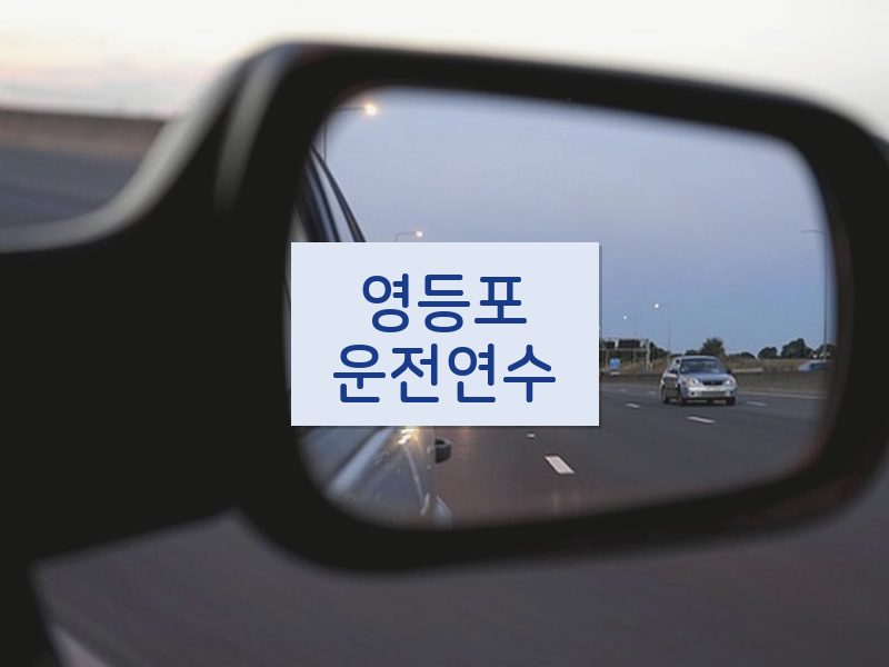 영등포운전연수 후기