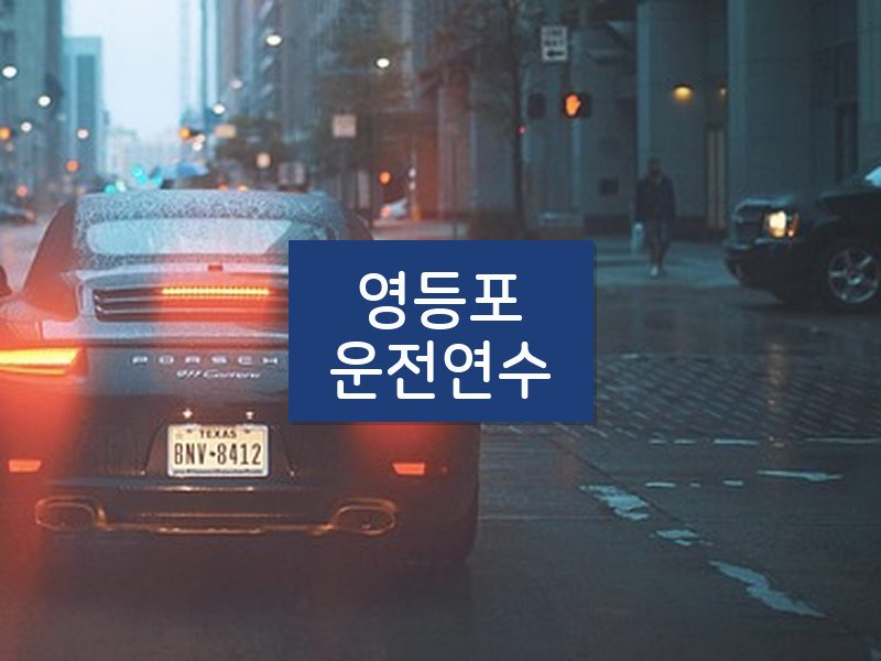 영등포운전연수 후기