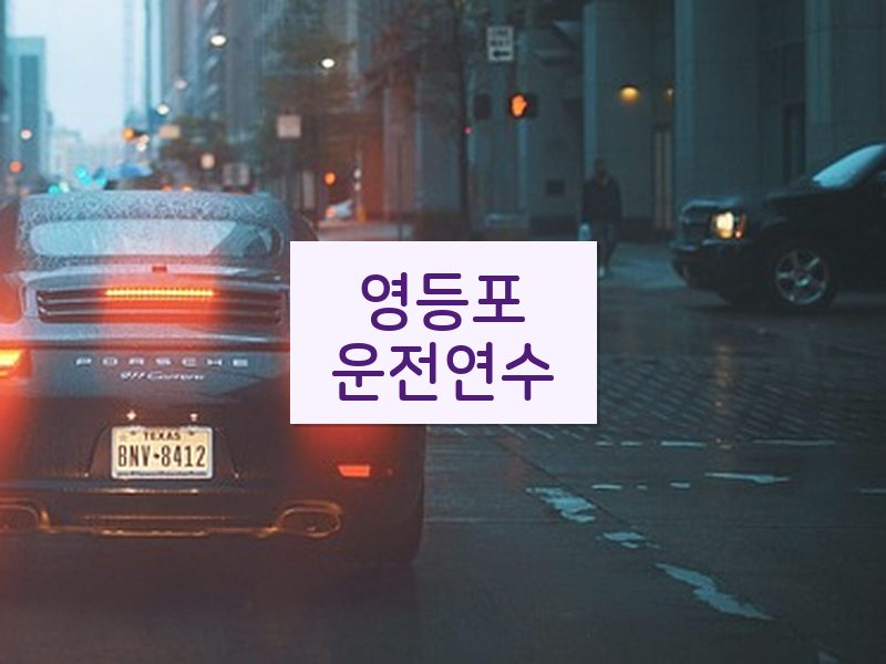영등포운전연수 후기
