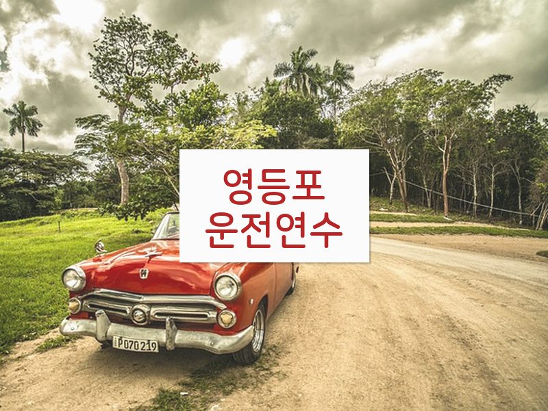영등포운전연수 후기