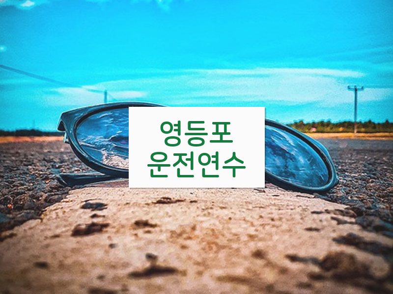 영등포운전연수 후기