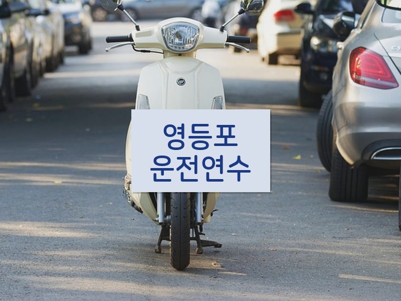 영등포운전연수 후기