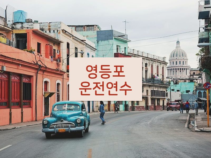 영등포운전연수 후기