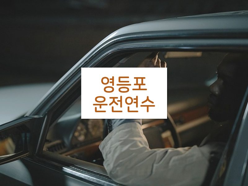 영등포운전연수 후기