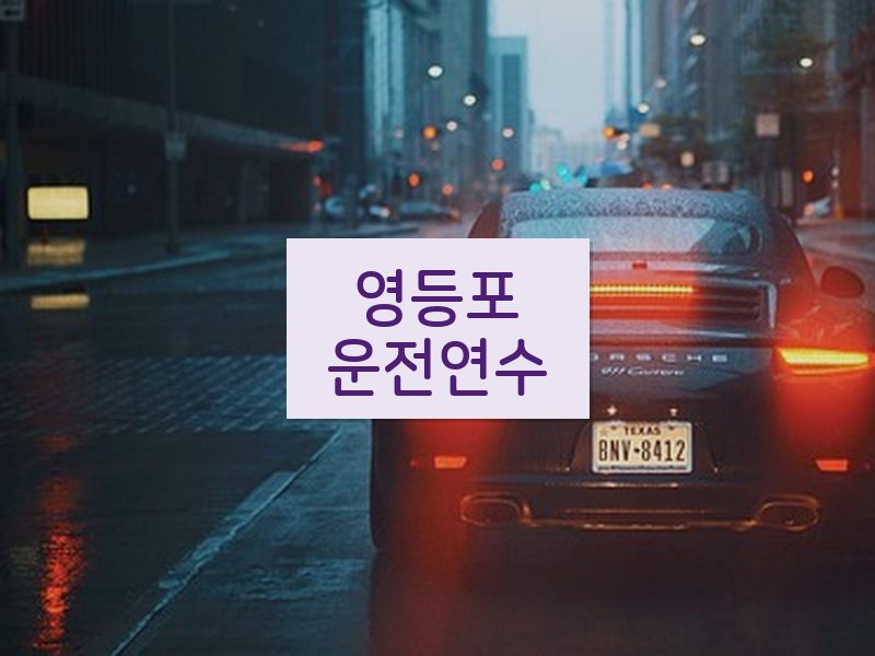 영등포운전연수 후기