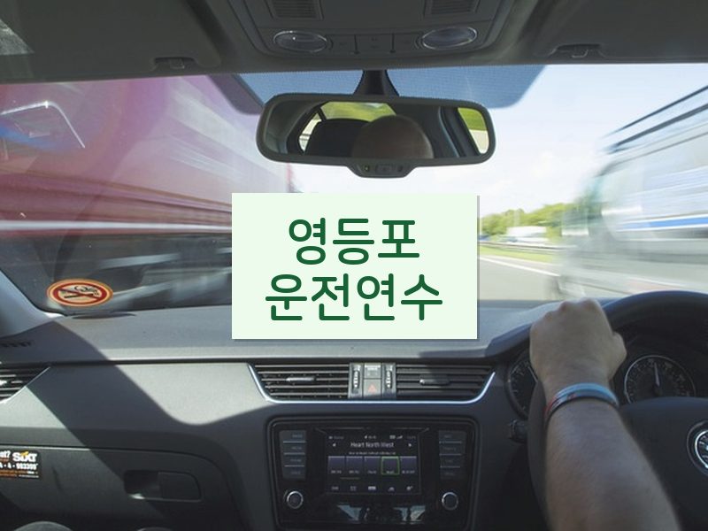 영등포운전연수 후기