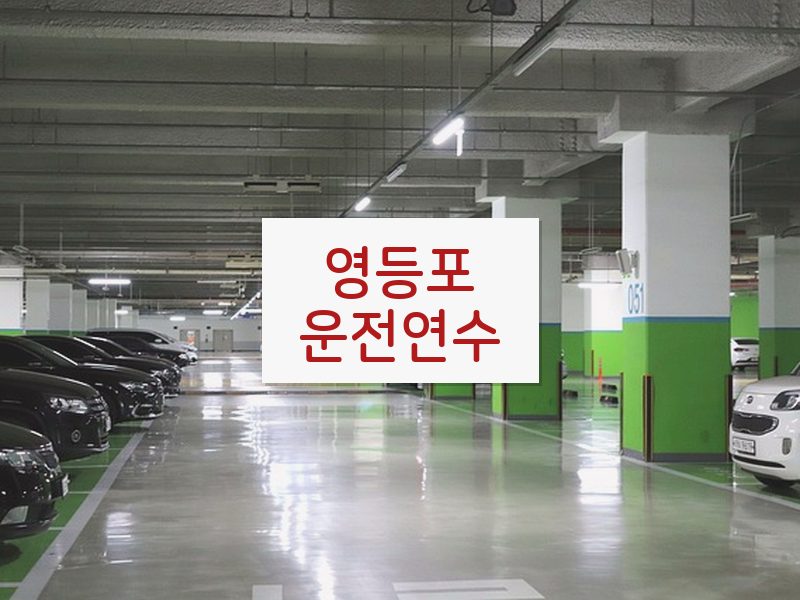 영등포운전연수 후기
