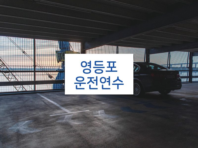 영등포운전연수 후기