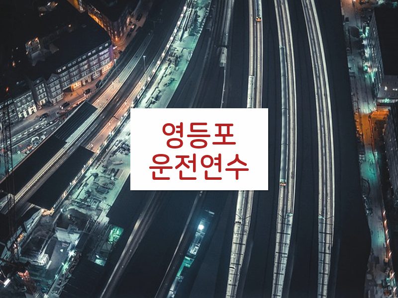 영등포운전연수 후기