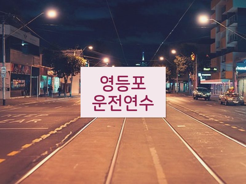 영등포운전연수 후기