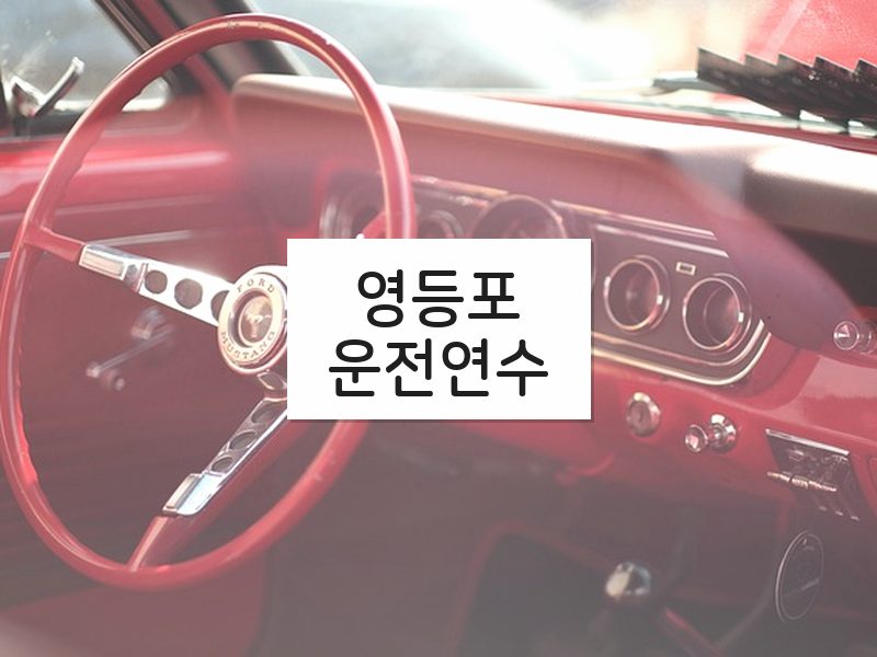 영등포운전연수 후기