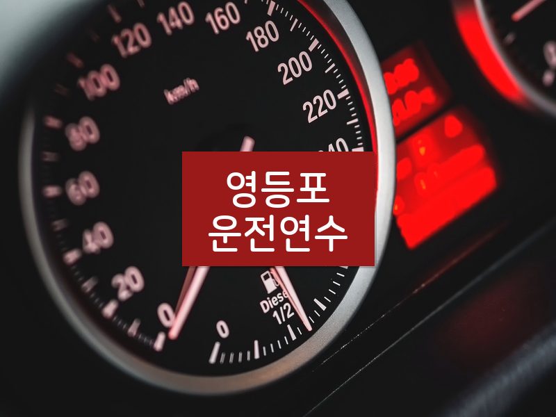 영등포운전연수 후기