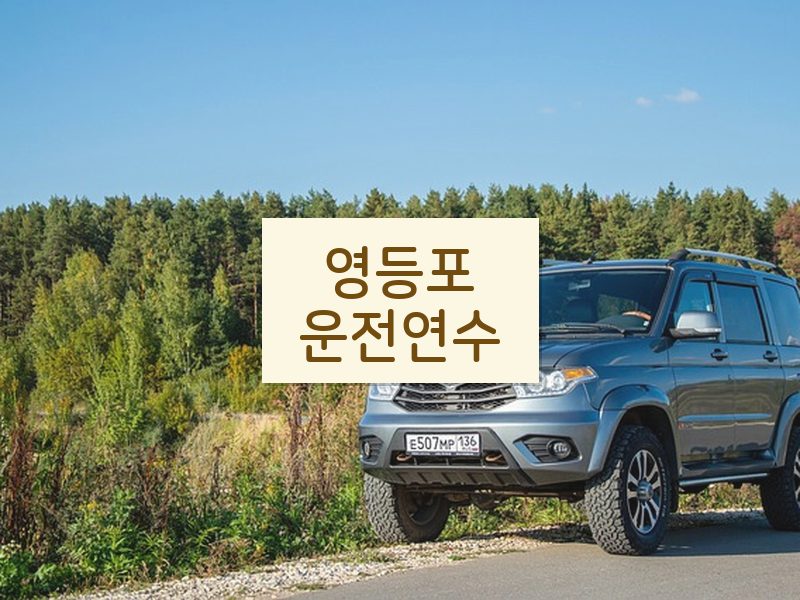 영등포운전연수 후기