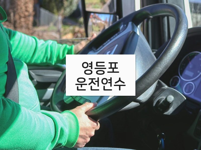 영등포운전연수 후기