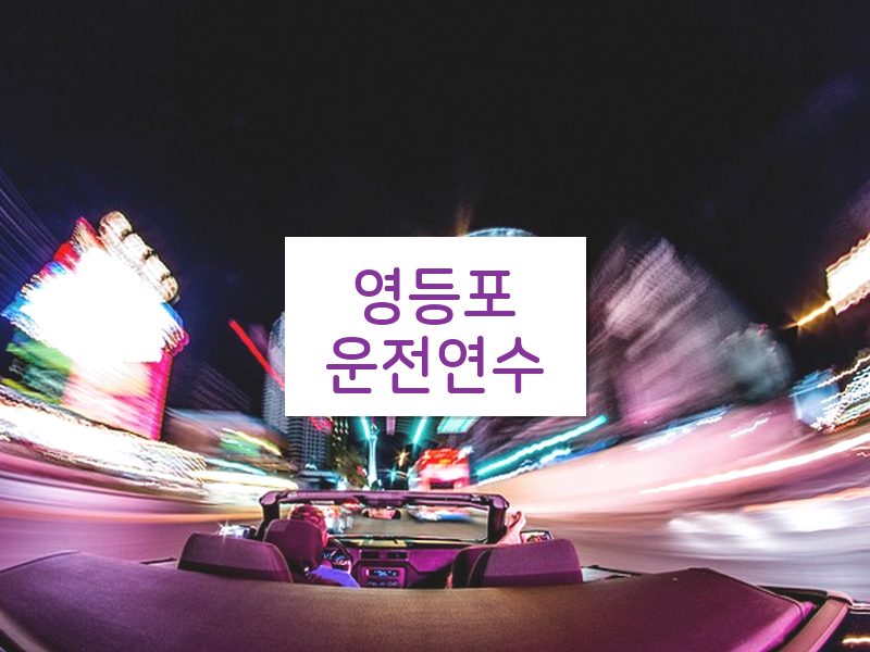 영등포운전연수 후기