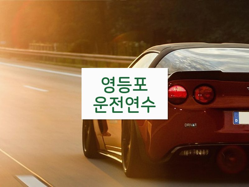 영등포운전연수 후기