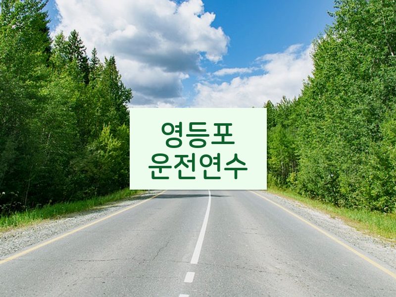 영등포운전연수 후기