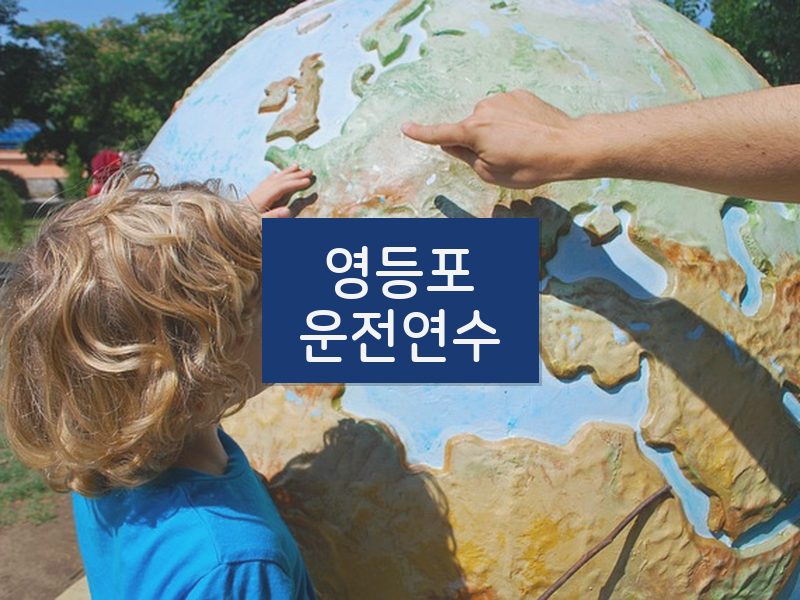 영등포운전연수 후기