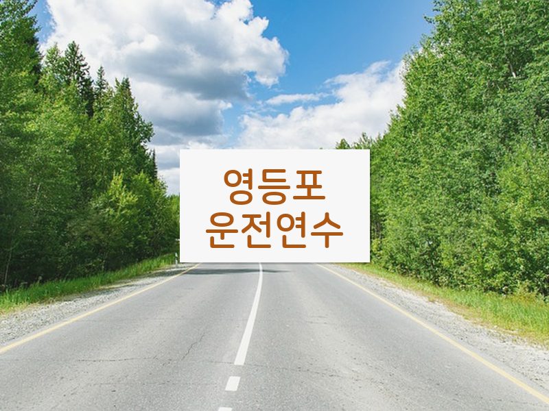 영등포운전연수 후기