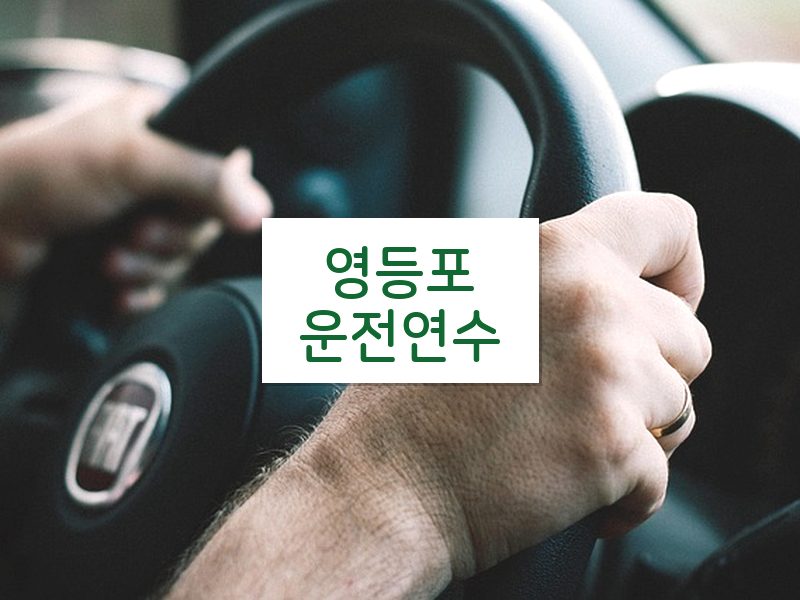 영등포운전연수 후기