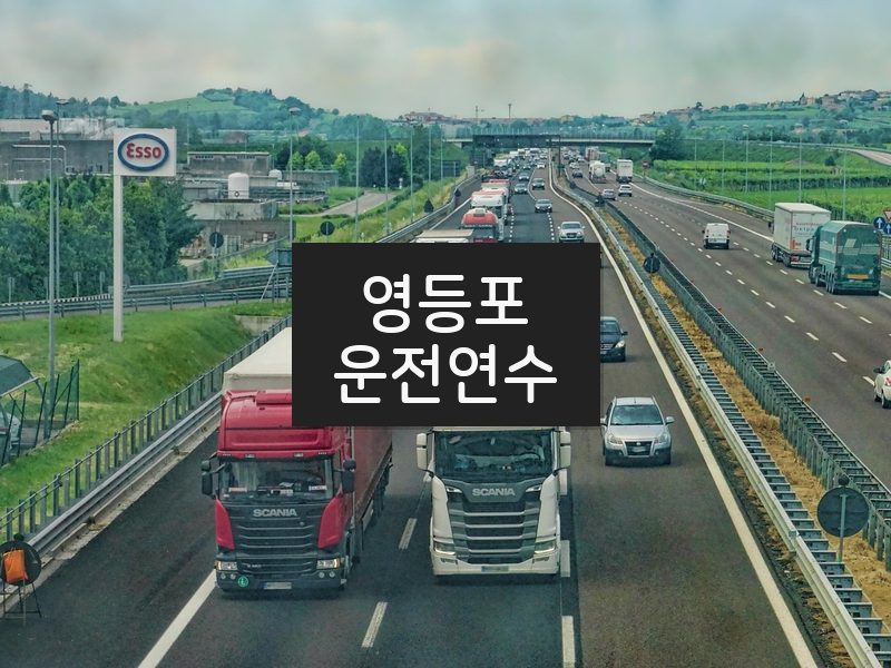 영등포운전연수 후기