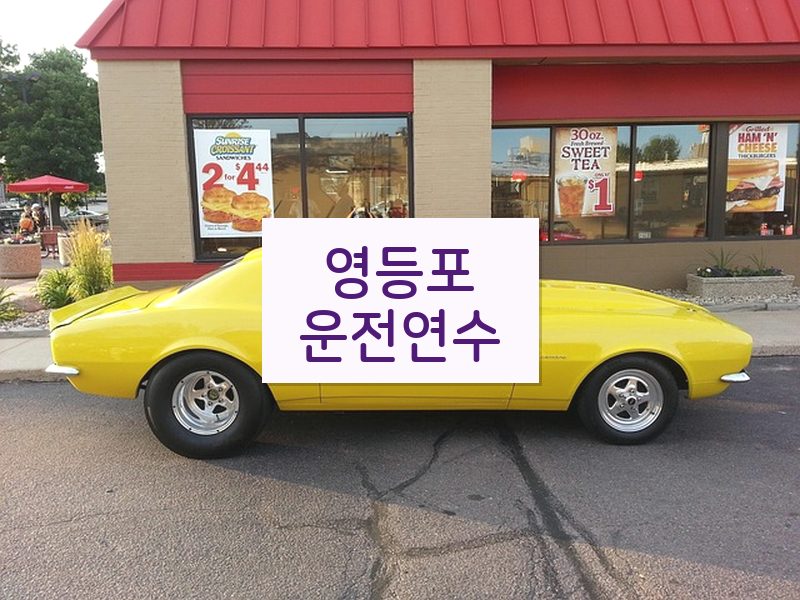 영등포운전연수 후기