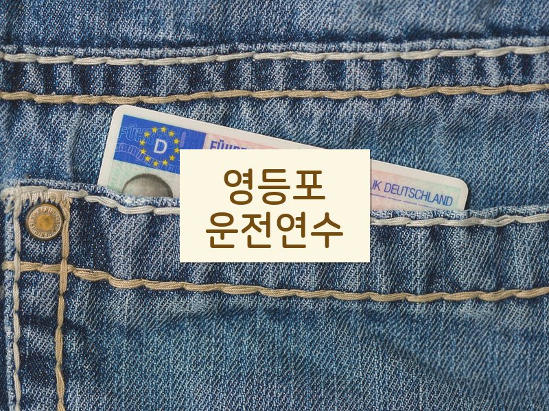 영등포운전연수 후기