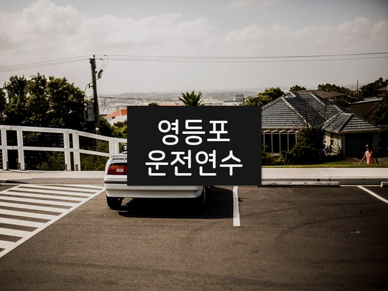 영등포운전연수 후기