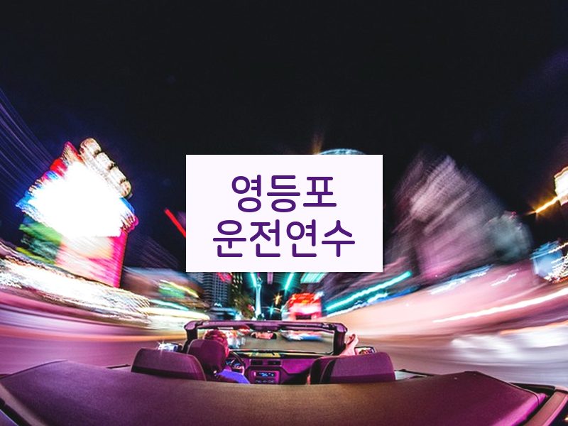 영등포운전연수 후기