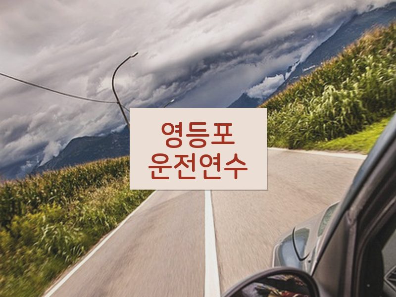 영등포운전연수 후기