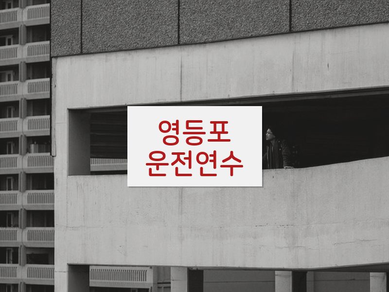 영등포운전연수 후기