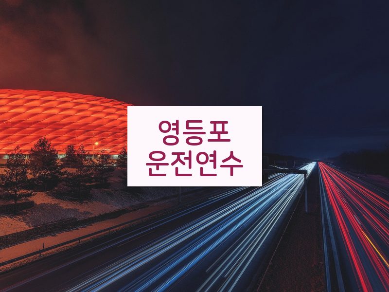 영등포운전연수 후기