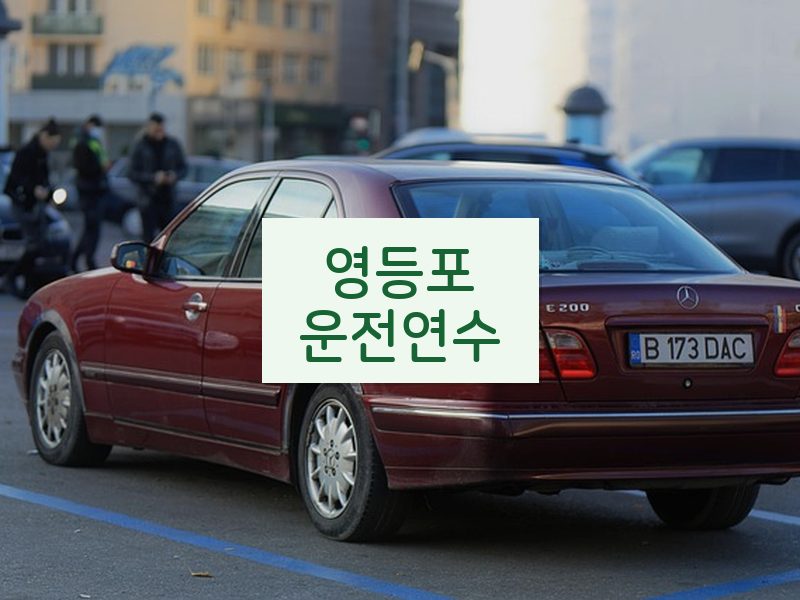 영등포운전연수 후기