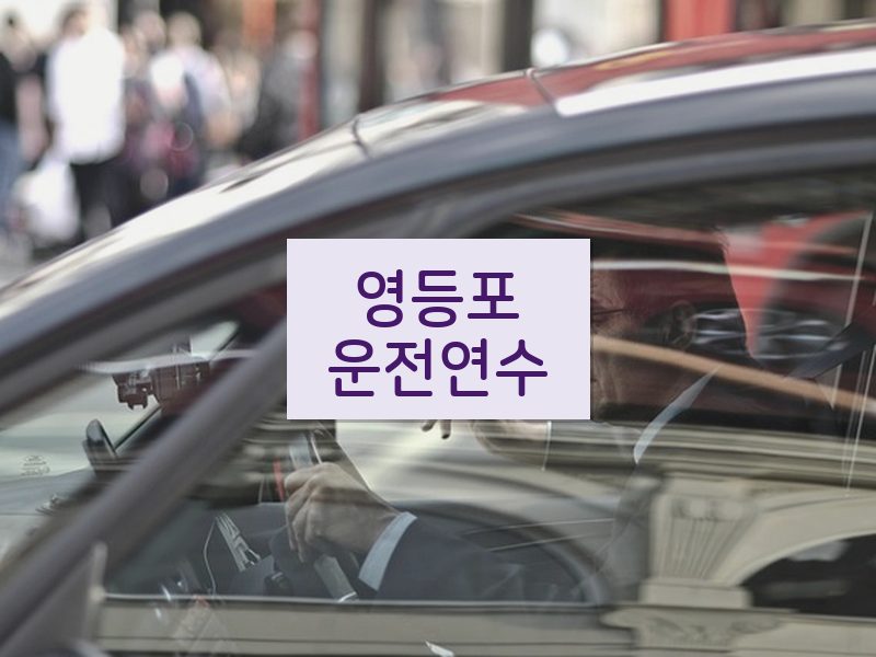 영등포운전연수 후기