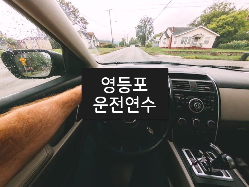 영등포운전연수 후기