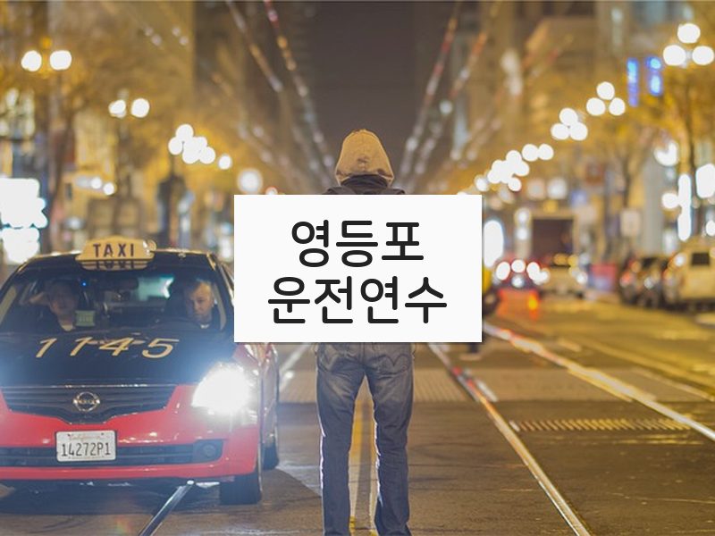영등포운전연수 후기