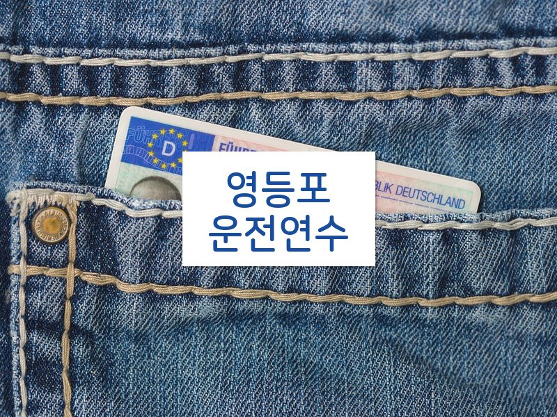 영등포운전연수 후기