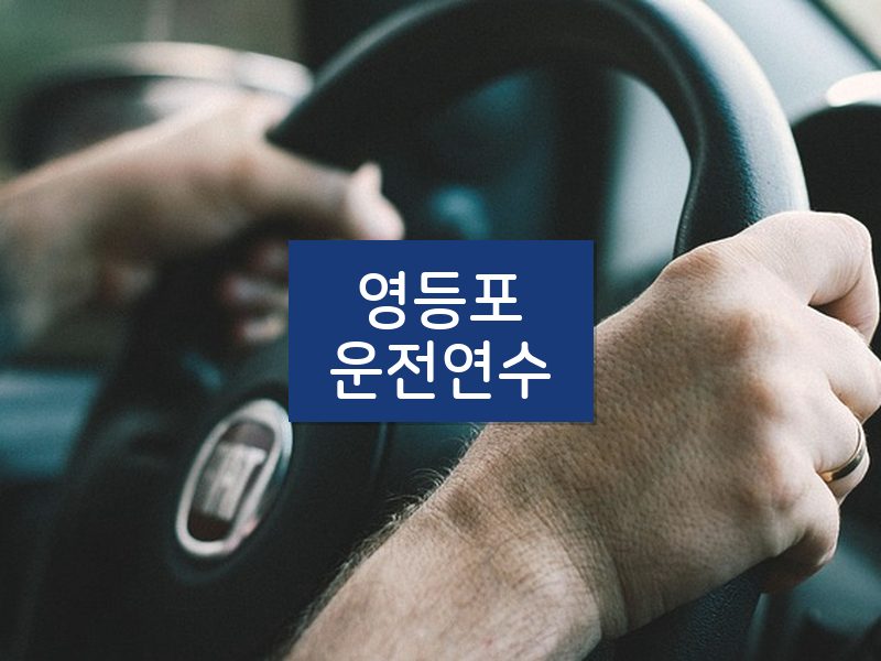 영등포운전연수 후기
