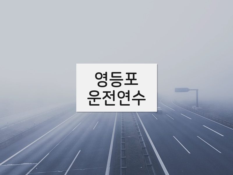 영등포운전연수 후기