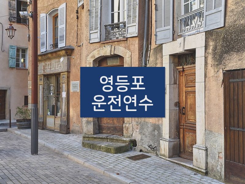 영등포운전연수 후기