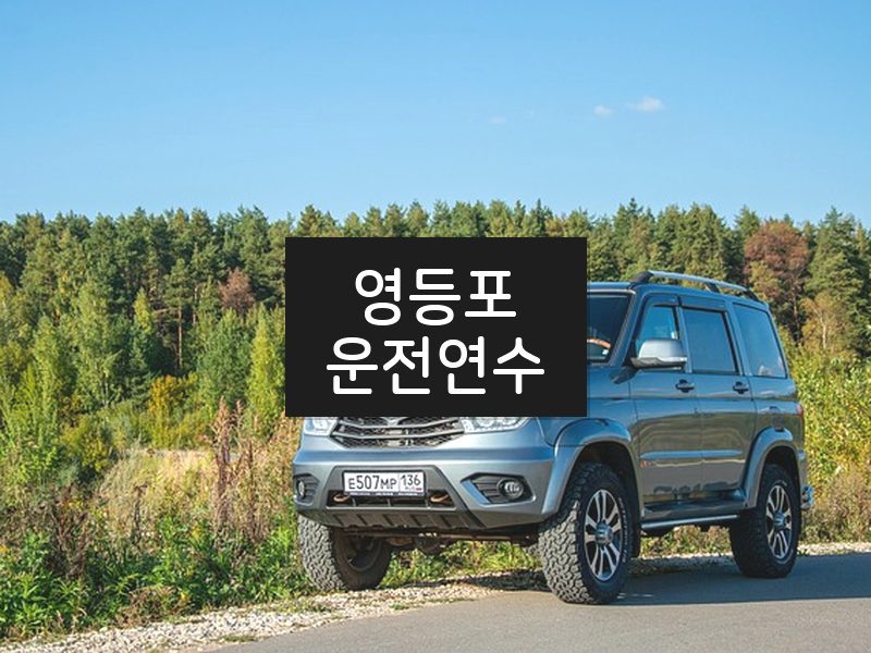 영등포운전연수 후기