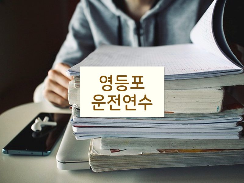 영등포운전연수 후기