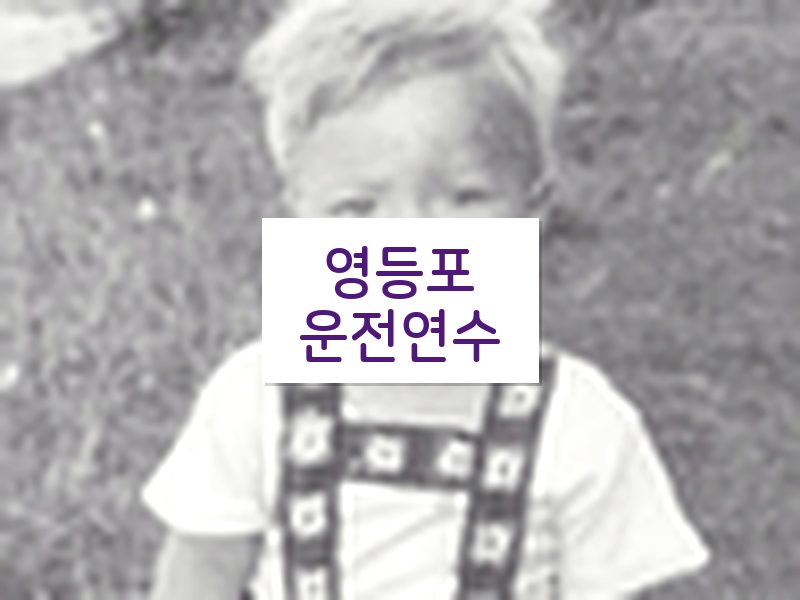 영등포운전연수 후기